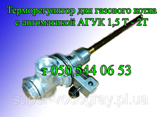 Терморегулятор для газової автоматики АГУК