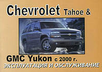 Chevrolet Tahoe & GMC Yukon Руководство по эксплуатации и техническому обслуживанию с 2000