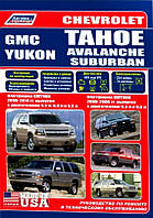 Chevrolet Tahoe/Avalanche/Suburban & GMС Yukon Профессиональная книга по ремонту и эксплуатации+схемы 00-06