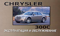 Книга Chrysler 300C Мануал Посібник Інструкція Керівництво Довідник По Ремонту Експлуатації Тех Обсл. Схеми з 2004