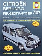 Citroen Berlingo/Peugeot Partner Руководство по ремонту и эксплуатации + электросхемы 96-05 бензин, дизель