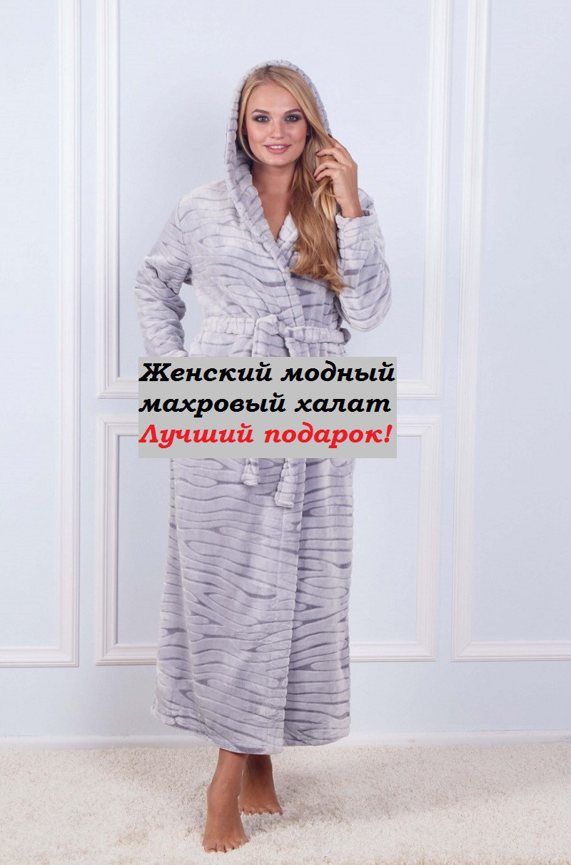 Женский модный махровый халат - фото 9 - id-p575582179