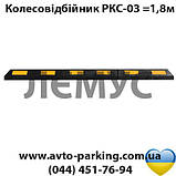 Колесовідбійники гумові на паркомісце 1,8 м РКС-03, фото 2