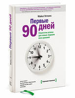Перші 90 днів