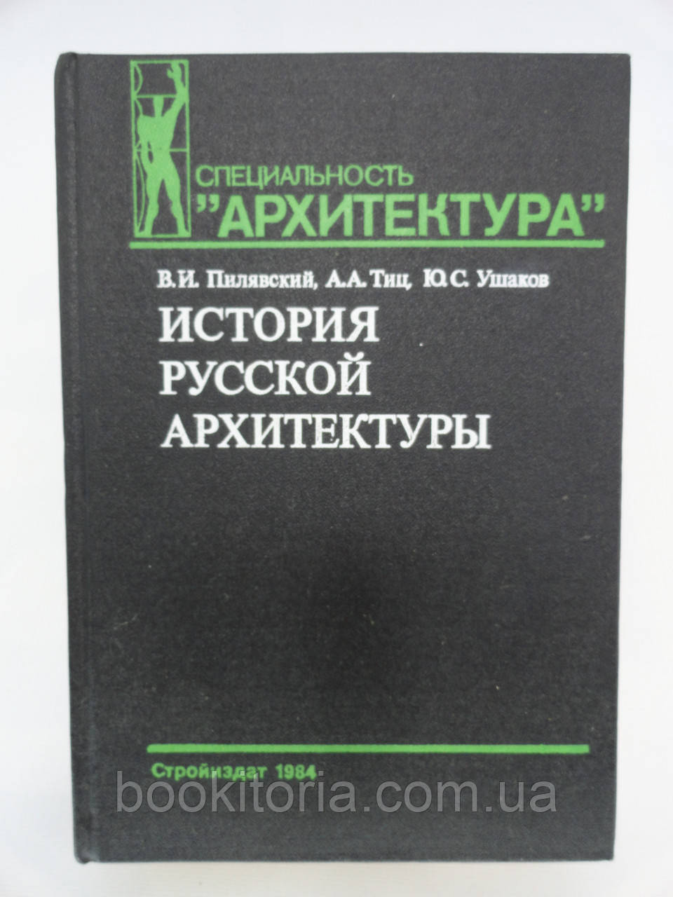 Пілявський В.І. та ін. Історія російської архітектури (б/у).