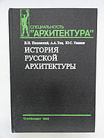 Пилявский В.И. и др. История русской архитектуры (б/у).