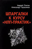 Шпаргалки к курсу "НЛП-Практик". Плигин А., Герасимов А.