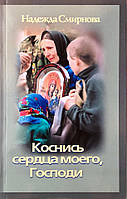 Доторкнися серця свого, Господа. Розповіді. Надія Смирнова. 