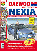 Daewoo Nexia Полностью цветная книга по ремонту и эксплуатации в фото+схемы с 08 бензин, дизель