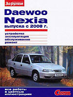 Daewoo Nexia Полностью цветная книга по ремонту и эксплуатации в фото+схемы с 2008 издательство За Рулем
