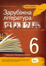 Хрестоматія, Зарубіжна література 6 клас. За новою програмою. (від.: ПЕТ)