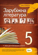 Хрестоматія, Зарубіжна література 5 клас. За новою програмою. (від.: ПЕТ)