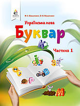 Буквар 1 клас, 1 частина.  Вашуленко М.С., Вашуленко О.В. (За оновленою програмою)