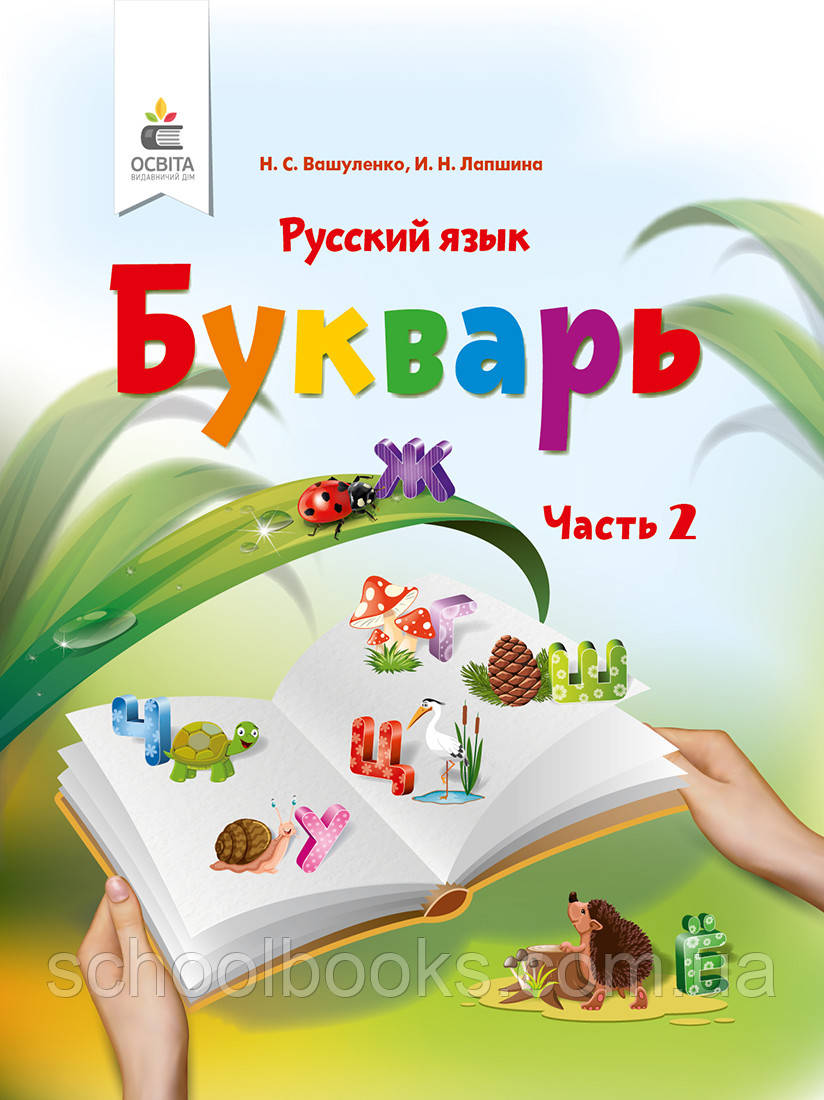 Буквар 1 клас. 2 частини Вашу плівку Н. С., Локшина І.Н., фото 1