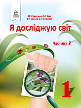 Підручник. Я досліджую світ 1 клас 2 частина. Вашуленко М.С., Бевз В.Г. та ін.