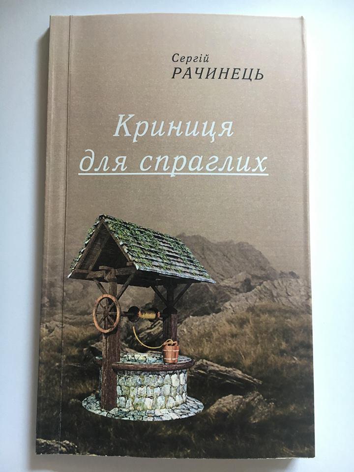 Криниця для спраглих. Сергій Рачинець