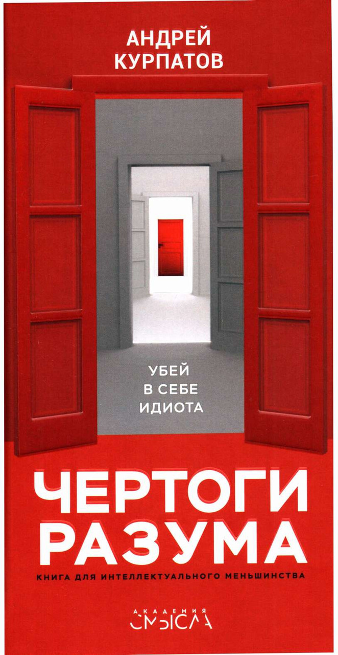 Чертоги розуму. Андрій Курпатов.