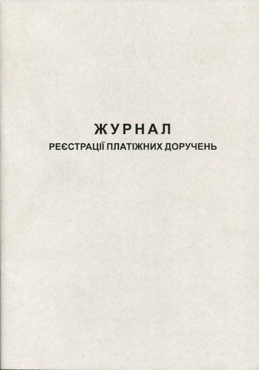 Журнал реєстрації платіжних доручень 50арк газетний Romus