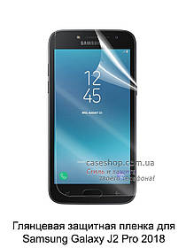 Глянсова захисна плівка на Samsung Galaxy J2 2018 J250F / J2 Pro 2018 / Grand Prime Pro