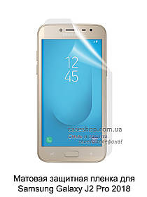 Матова захисна плівка на Samsung Galaxy J2 2018 J250F / J2 Pro 2018 / Grand Prime Pro
