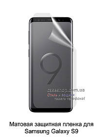 Матова захисна плівка на Samsung Galaxy S9 G960F