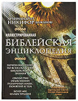 Иллюстрированная Библейская энциклопедия. Архимандрит Никифор (Бажанов)