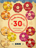 Злива знижок на Матраци до -30%!