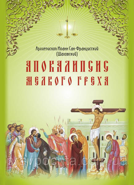 Апокаліпсис дрібного гріха. Архієпископ Іоанн Сан-Франциський (Шаховські)