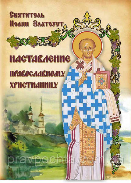 Повчання православному християнину. Святитель Іоанн Золотоустий