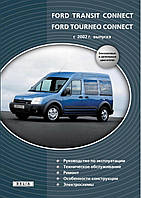 Книга FORD TRANSIT CONNECT FORD TOURNEO CONNECT Модели с 2002г. Руководство по эксплуатации и ремонту.