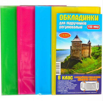 Обкладинки для підручників 8 клас, 150 мікронів Обкладинка регульована Кольорові обкладинки для підручників