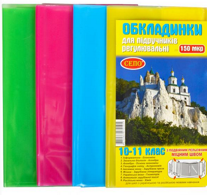 Обкладинки для підручників 10-11 клас, 150 мікронів Обкладинка регульована Комплект обкладинок