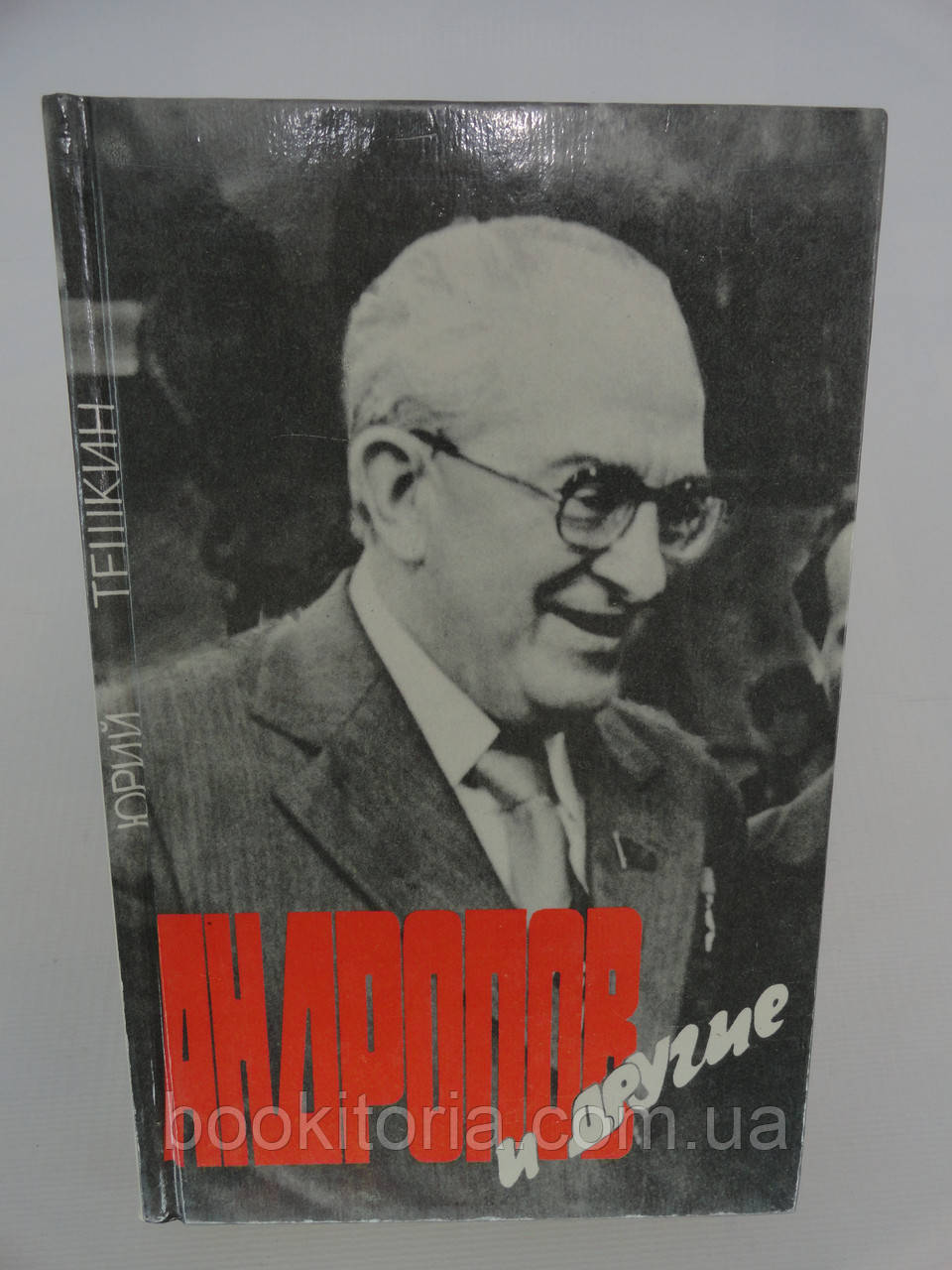Тешкін Ю. Андропов та інші (б/у).