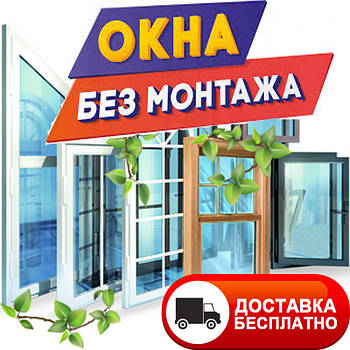 -42% на вікна Veka, WDS, Steko. Без установки, без монтажу, без посередників, безкоштовна доставка по Україні.