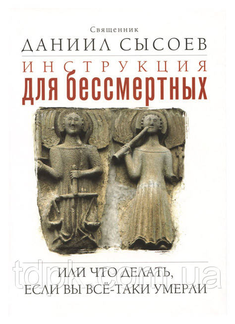 Інструкція для безсмертних. Або що робити, якщо Ви все-таки втратили. эндислон 73н Сироєв