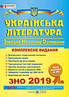 Українська література. Комплексне видання для підготовки до ЗНО 2019. Витвицька С.