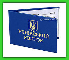 Ученический билет (книжка)
