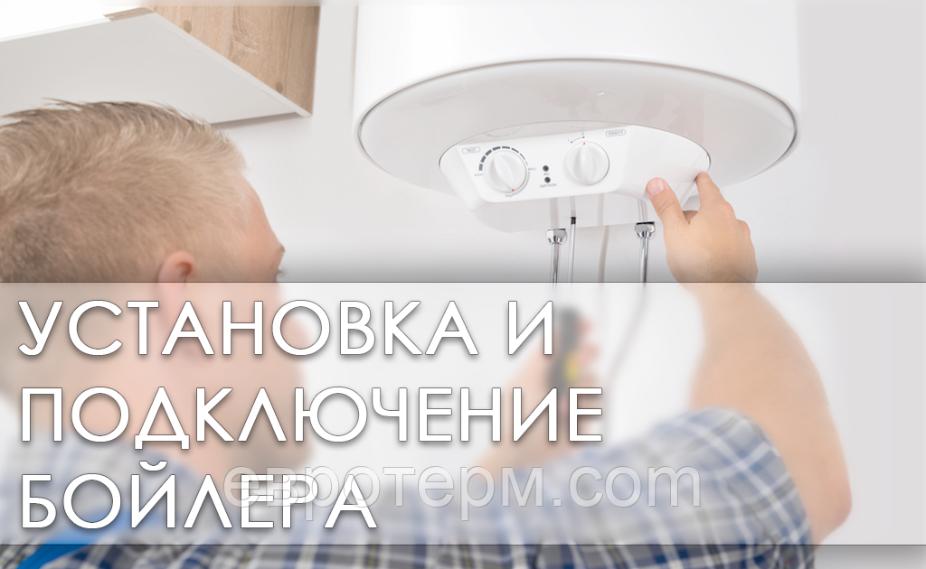 Установка, Підключення бойлера, водонагрівач в Харкові