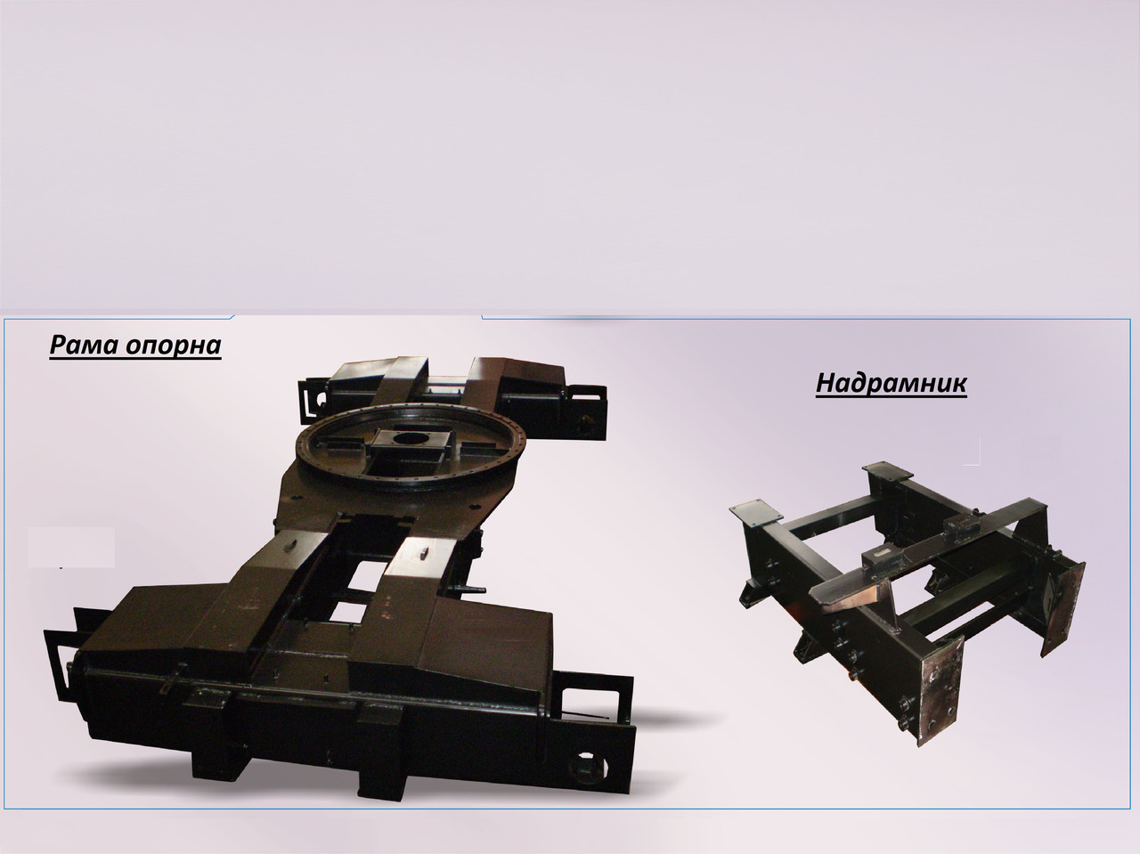 Рами опорні автокранів