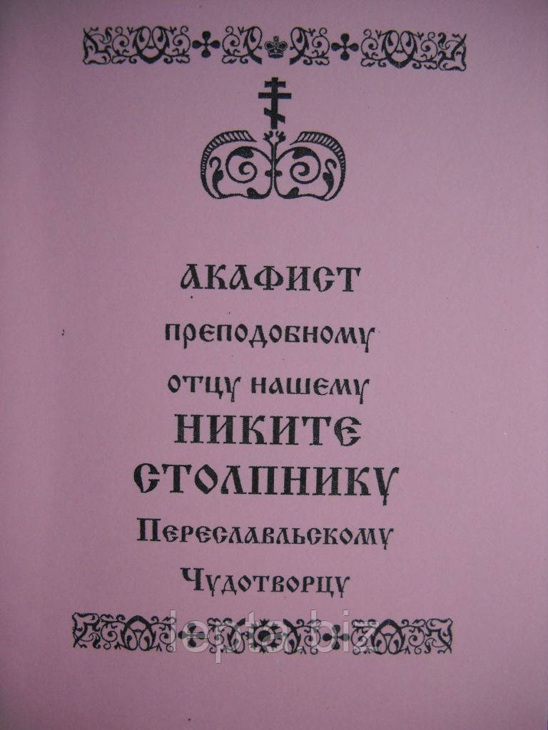 Акафіст преподобному Микиті Стовпнику, фото 1