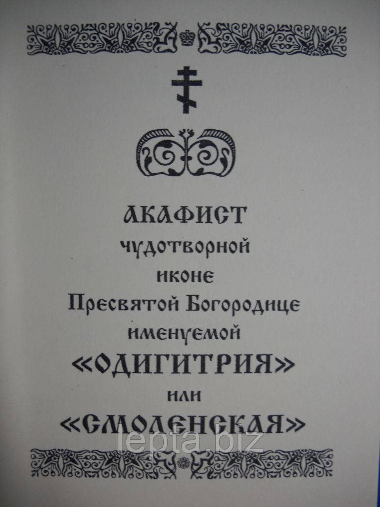 Акафіст іконі Богородиці "Одигітрія" чи "Смоленська", фото 1