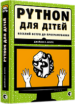 PYTHON для дітей, Джейсон Р. Бріґґс, Видавництво Старого Лева, фото 5
