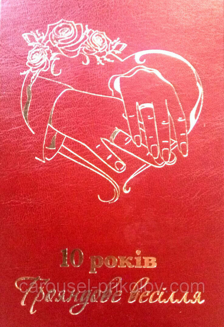 Диплом юбилей свадьбы "10 років Трояндове весілля"