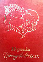 Диплом юбилей свадьбы "10 років Трояндове весілля"