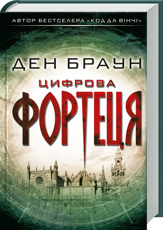 Цифрова фортеця. Ден Браун, фото 1