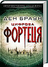 Цифрова фортеця. Ден Браун