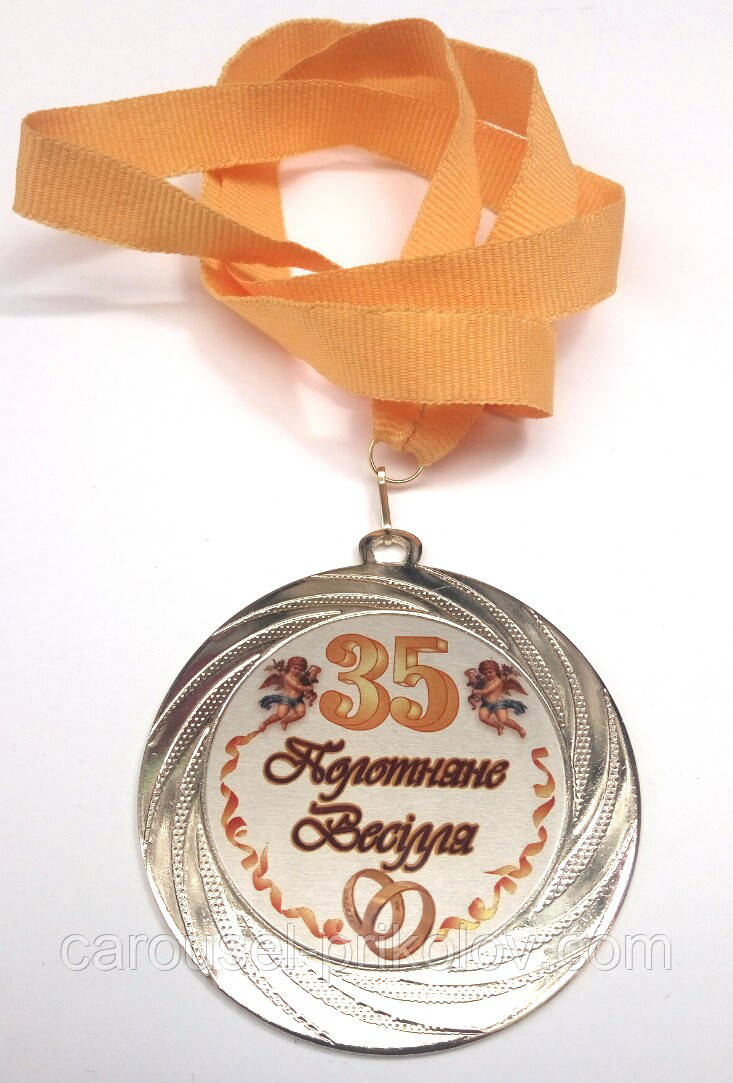Медаль металева Полотняне весілля 35 років Ukraine, фото 1