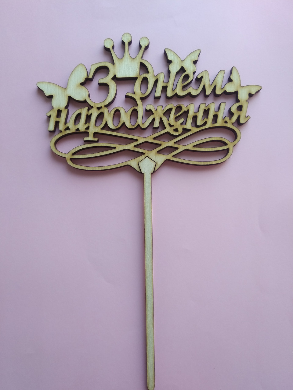 Топпер до торту "З Днем народження"
