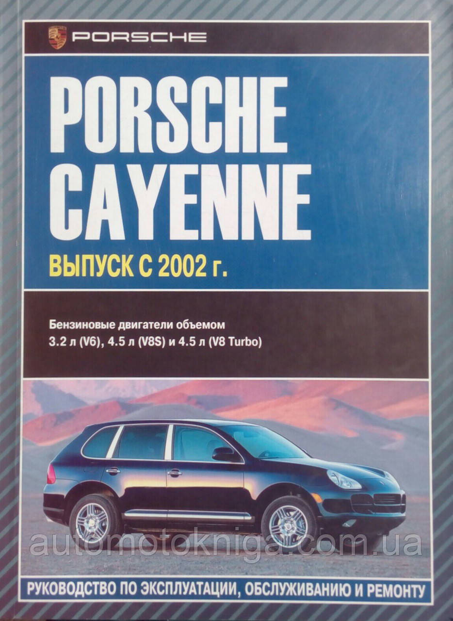 PORSCHE CAYENNE  
Моделі з 2002 року  
Посібник з експлуатації, обслуговування та ремонту