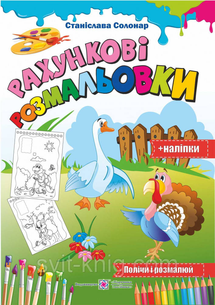 Рахункові розмальовки + наліпки.
